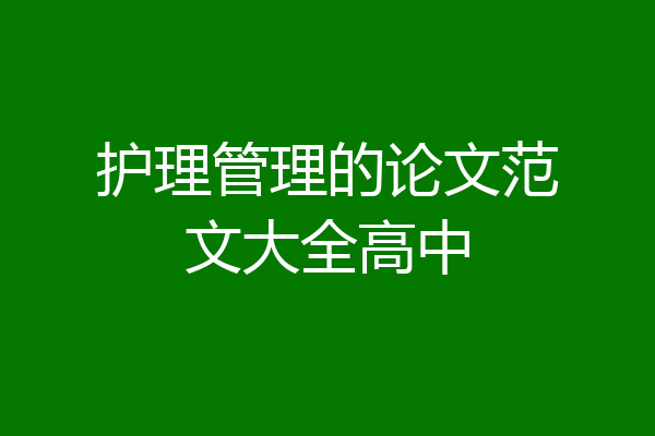 护理管理的论文范文大全高中