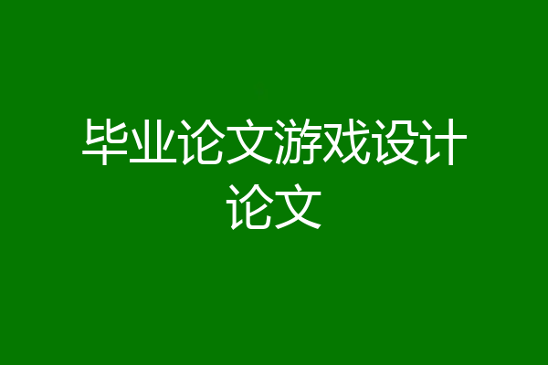 毕业论文游戏设计论文