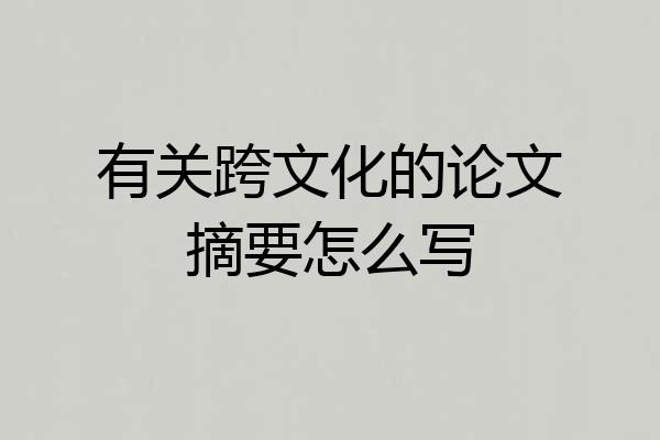 有关跨文化的论文摘要怎么写