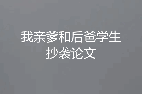 我亲爹和后爸学生抄袭论文