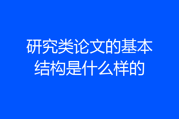 研究类论文的基本结构是什么样的