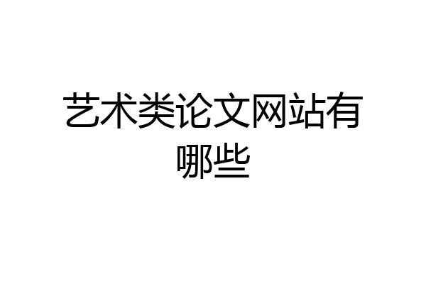 艺术类论文网站有哪些