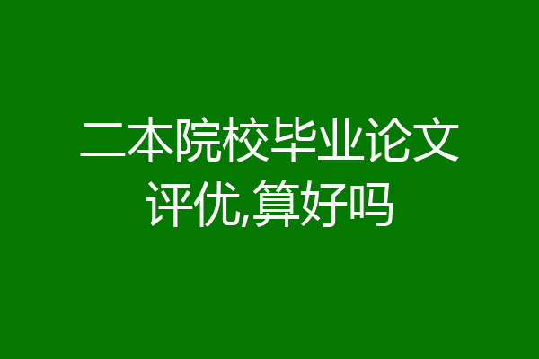 二本院校毕业论文评优,算好吗