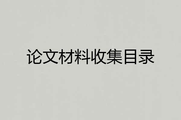论文材料收集目录