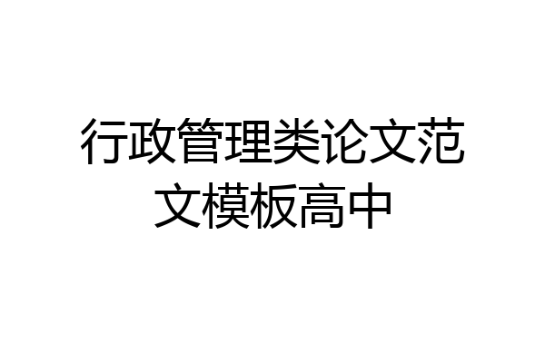 行政管理类论文范文模板高中