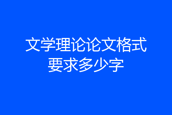 文学理论论文格式要求多少字
