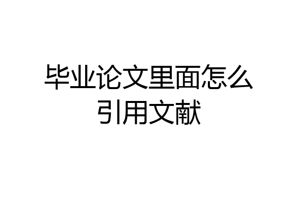 毕业论文里面怎么引用文献