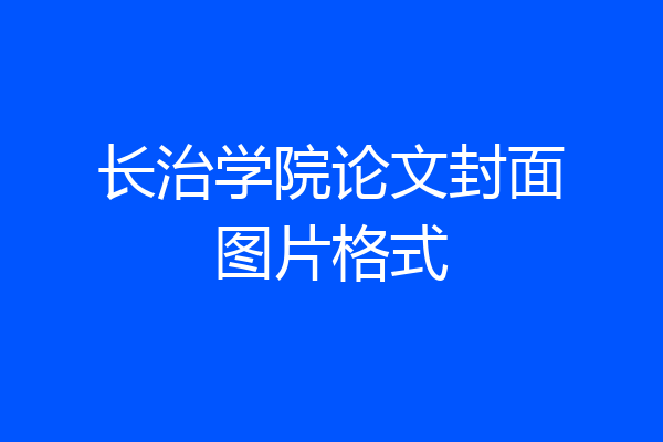 长治学院论文封面图片格式