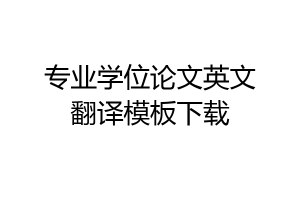 专业学位论文英文翻译模板下载