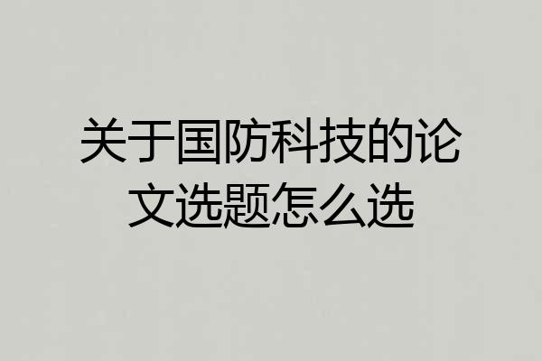 关于国防科技的论文选题怎么选