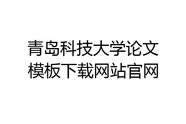 青岛科技大学论文模板下载网站官网