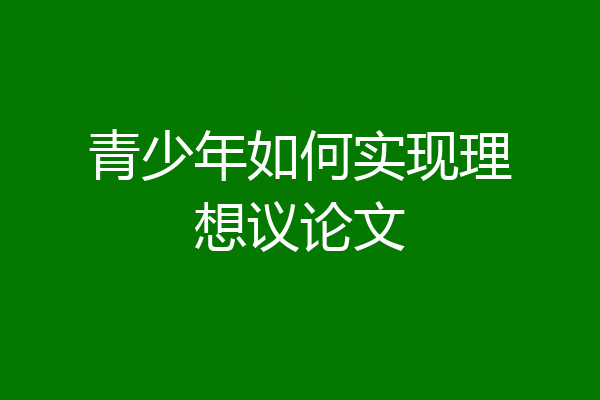 青少年如何实现理想议论文