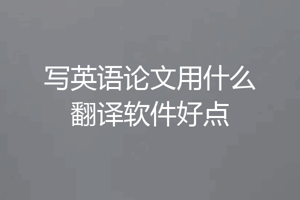 写英语论文用什么翻译软件好点