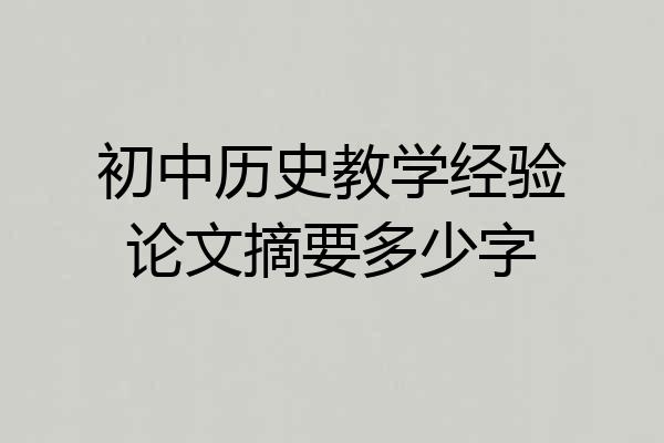 初中历史教学经验论文摘要多少字