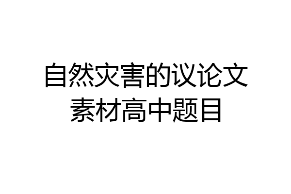 自然灾害的议论文素材高中题目