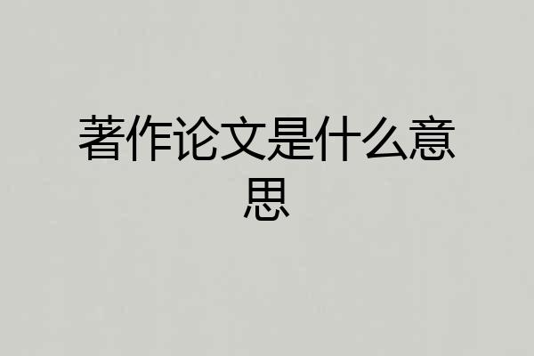 著作论文是什么意思