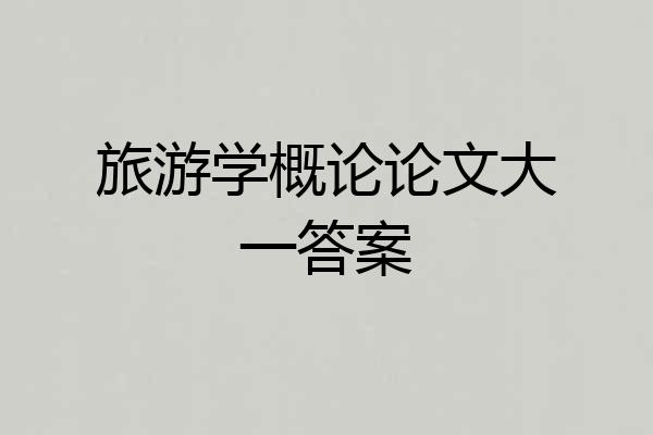 旅游学概论论文大一答案