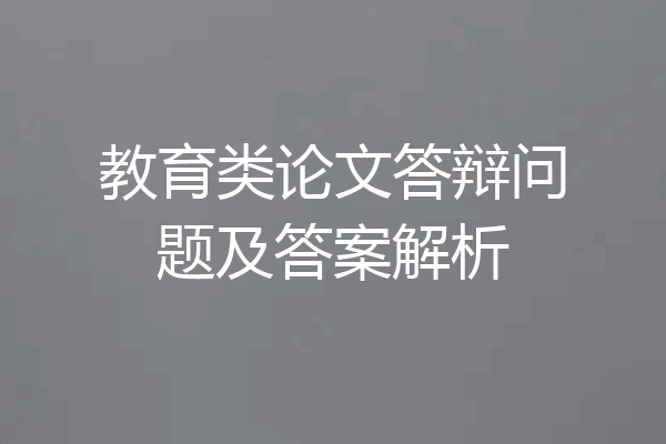 教育类论文答辩问题及答案解析