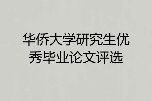 华侨大学研究生优秀毕业论文评选