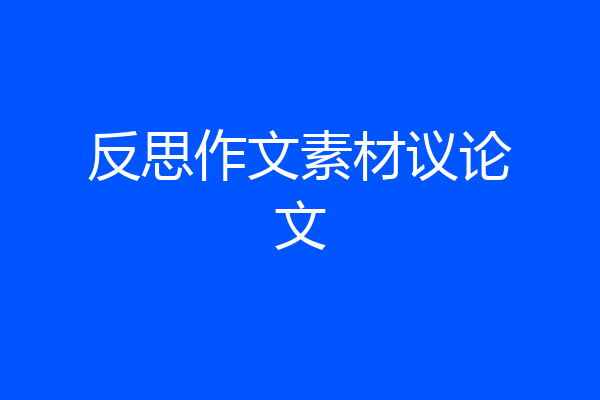 反思作文素材议论文