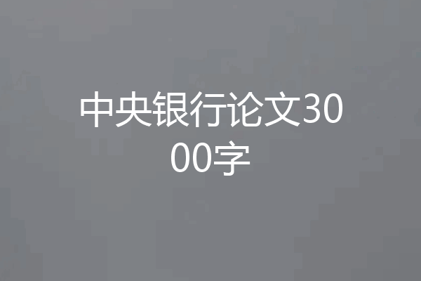 中央银行论文3000字