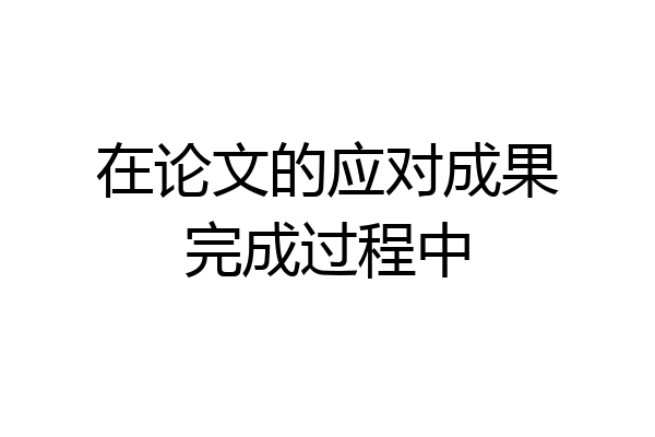 在论文的应对成果完成过程中