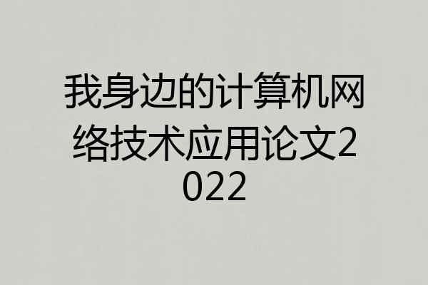 我身边的计算机网络技术应用论文2022