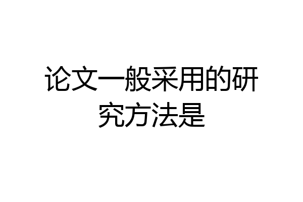 论文一般采用的研究方法是