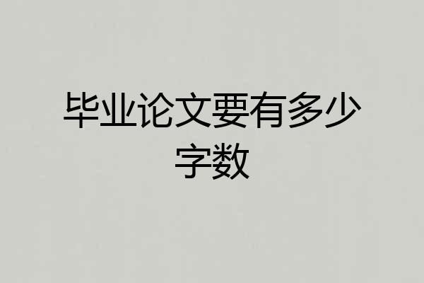毕业论文要有多少字数