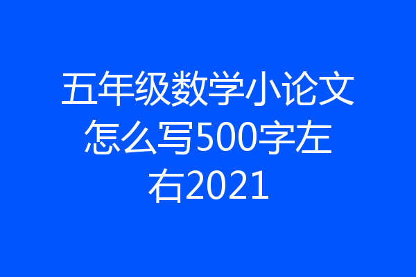 五年级数学小论文怎么写500字左右2021