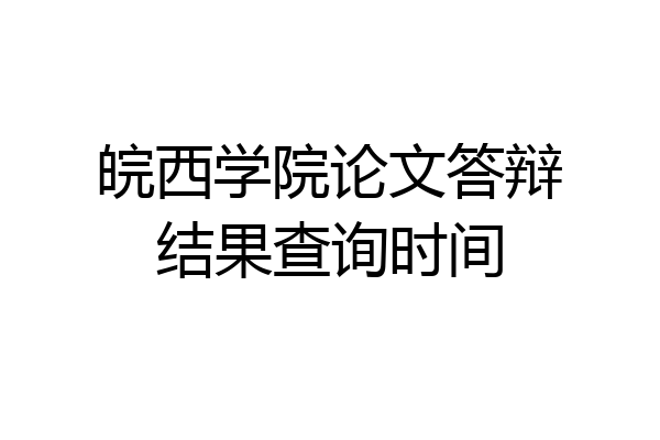 皖西学院论文答辩结果查询时间