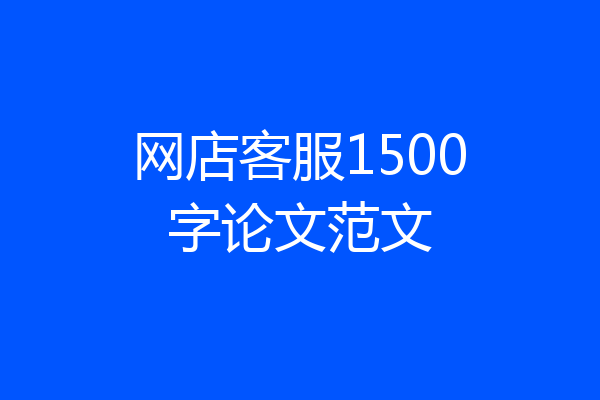 网店客服1500字论文范文