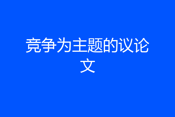竞争为主题的议论文