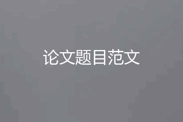论文题目范文