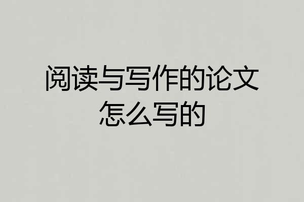 阅读与写作的论文怎么写的