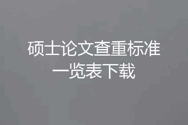 硕士论文查重标准一览表下载