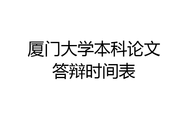 厦门大学本科论文答辩时间表