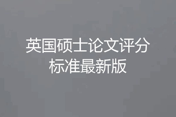 英国硕士论文评分标准最新版