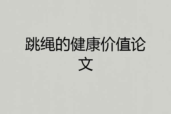 跳绳的健康价值论文
