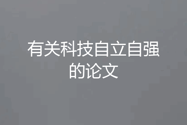 有关科技自立自强的论文