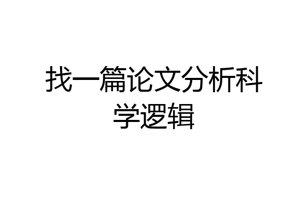 找一篇论文分析科学逻辑