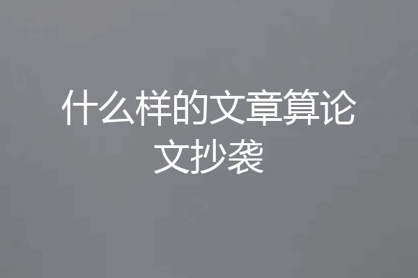 什么样的文章算论文抄袭