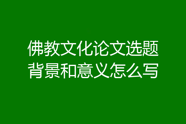 佛教文化论文选题背景和意义怎么写