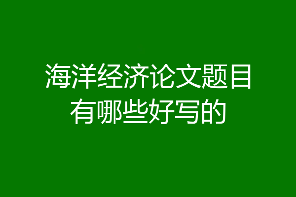 海洋经济论文题目有哪些好写的