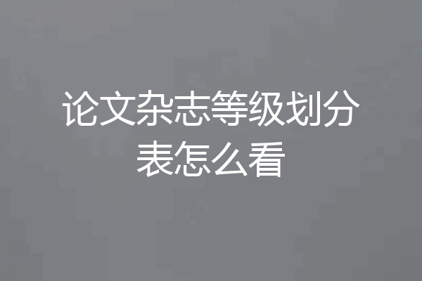 论文杂志等级划分表怎么看
