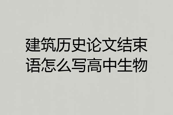 建筑历史论文结束语怎么写高中生物