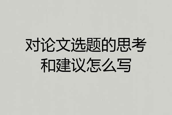 对论文选题的思考和建议怎么写