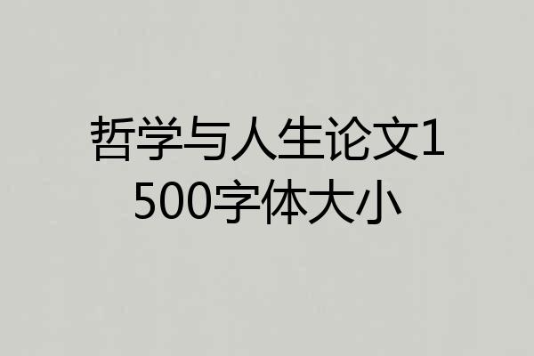 哲学与人生论文1500字体大小