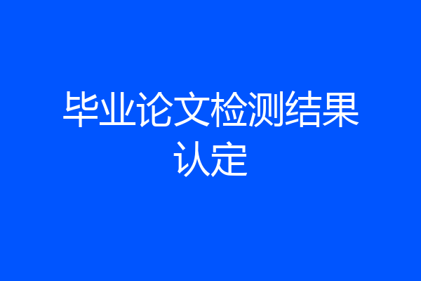 毕业论文检测结果认定