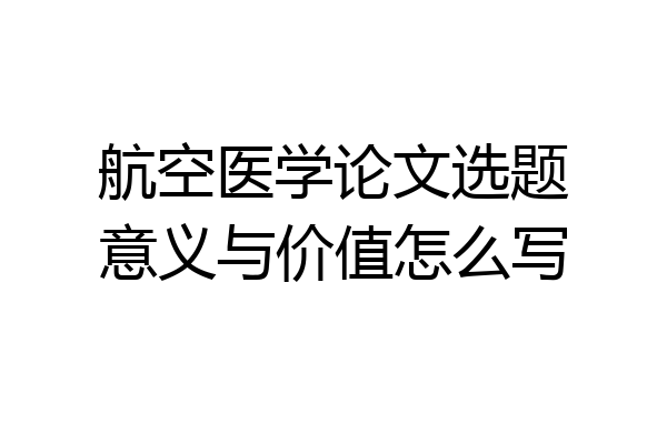航空医学论文选题意义与价值怎么写